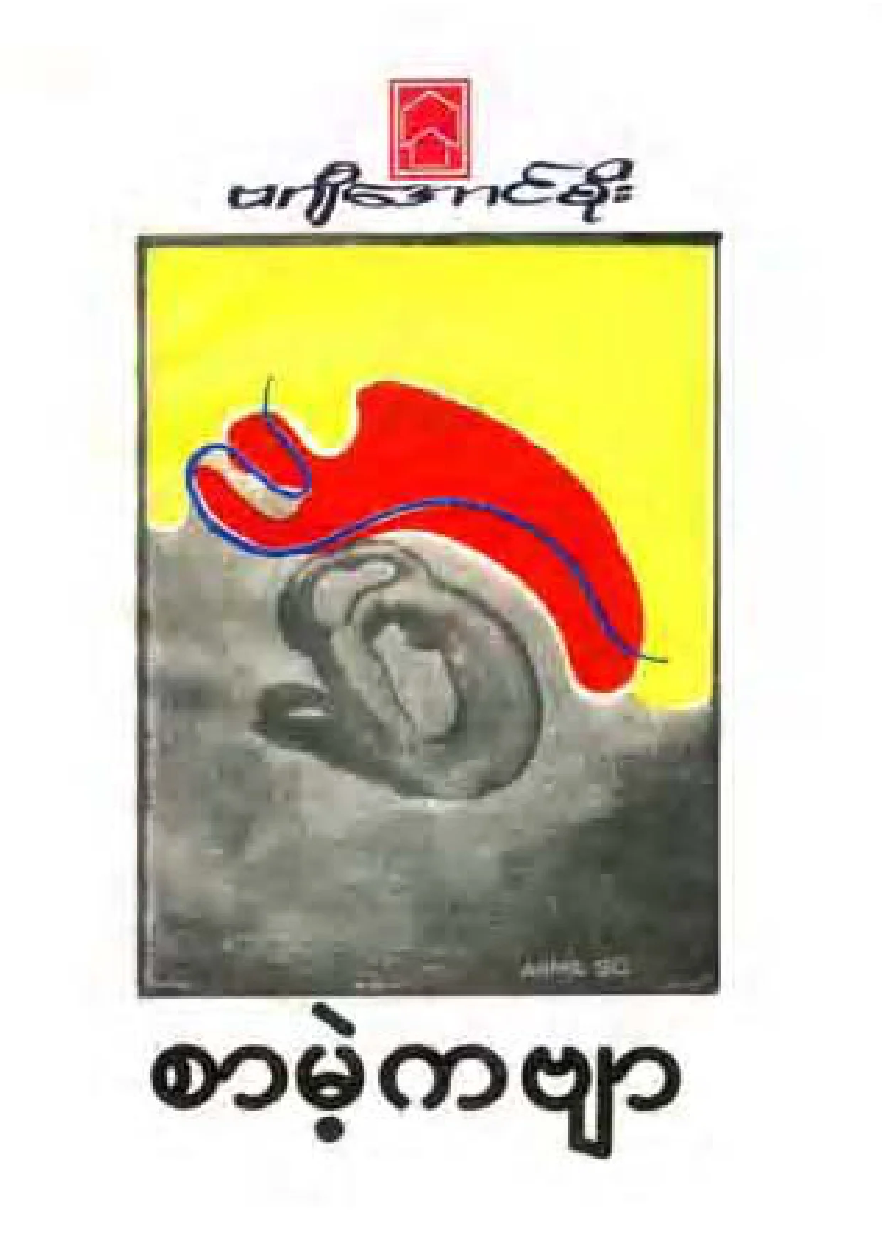 စာမဲ့ ကဗ်ာ (ဗဂ်ီ ေအာင္စုိး).pdf